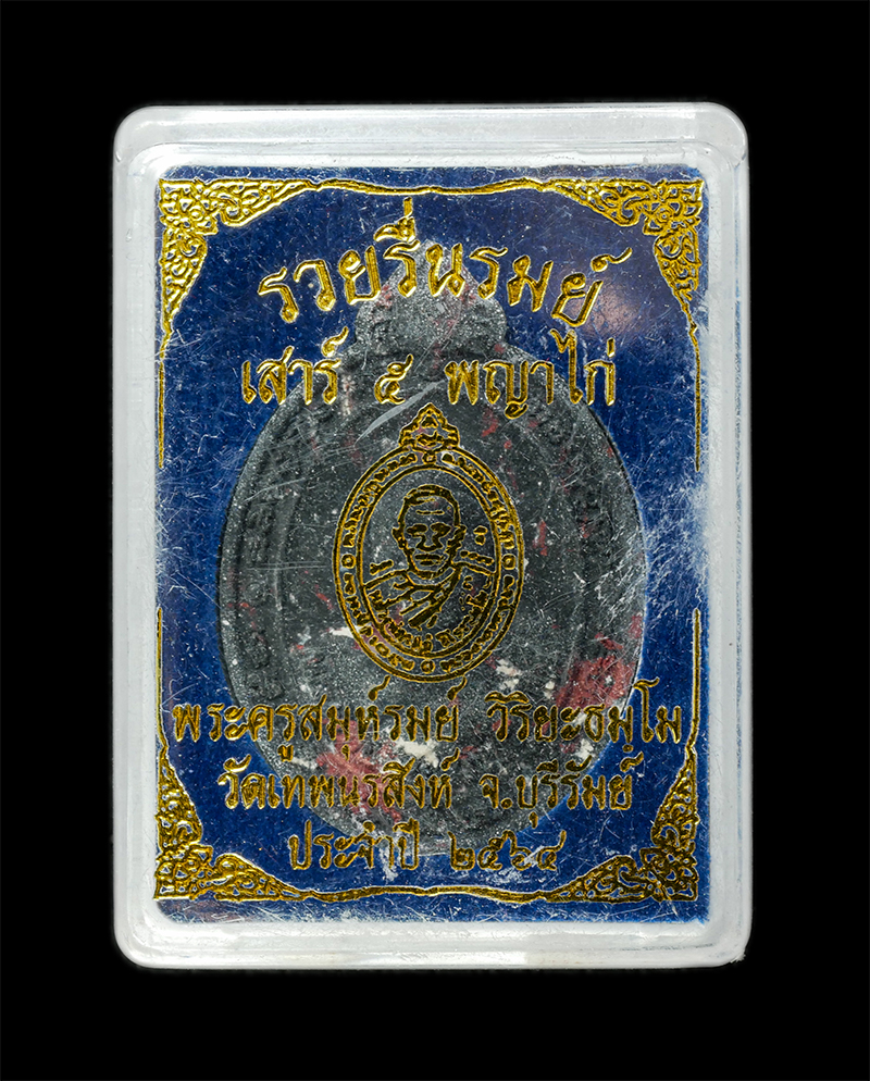 28Jan25 (16)dp.jpg - พระผงเสาร์ 5 พญาไก่รวยรื่นรมย์ หลวงพ่อรมย์ วิริยะธัมโม (พระครูสมุห์รมย์ วิริยะธัมโม) วัดเทพนรสิงห์ ต.สวายจีก อ.เมือง จ.บุรีรัมย์ ปี2564 เนื้อผงพุทธคุณ [..] | https://kamulet.in.th